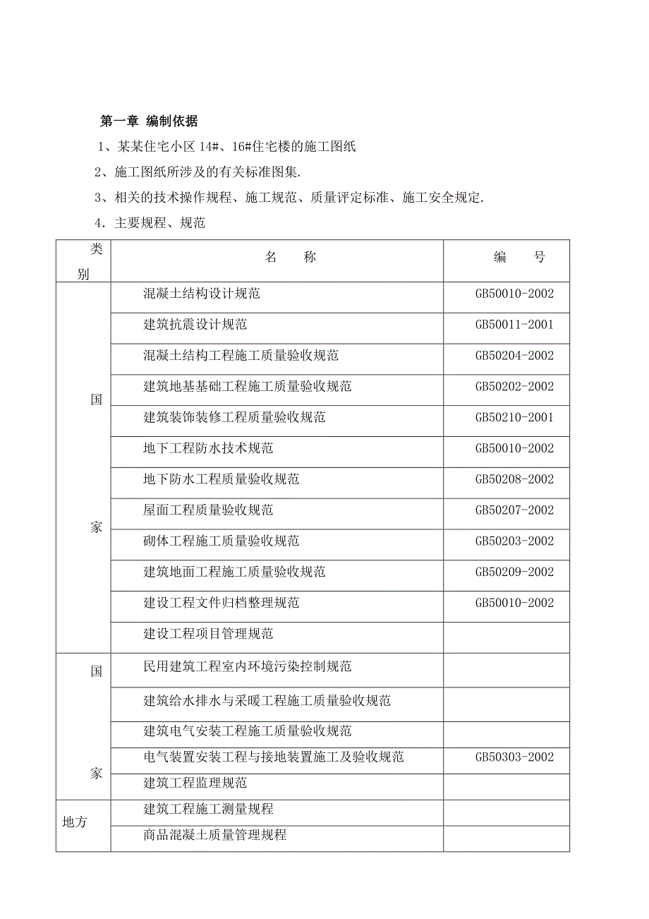 住宅小区六层住宅楼施工组织设计河北砖混结构.doc_第2页