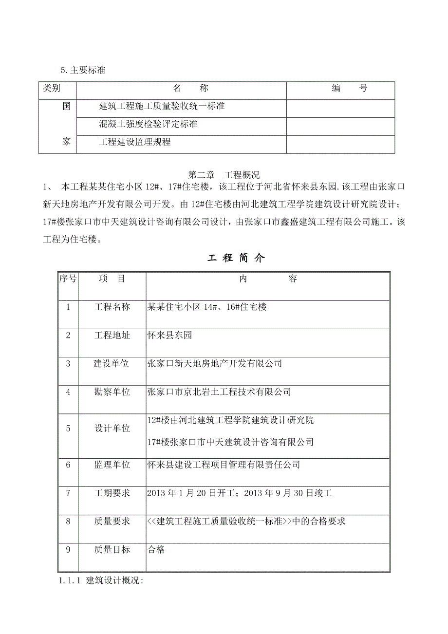 住宅小区六层住宅楼施工组织设计河北砖混结构.doc_第3页