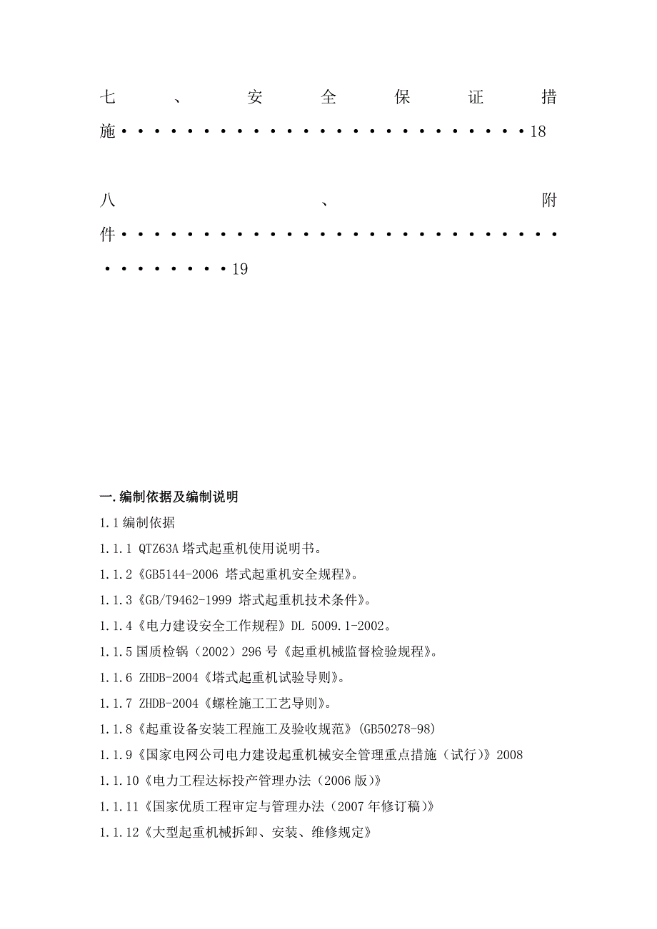 住宅楼塔吊施工方案#重庆.doc_第3页