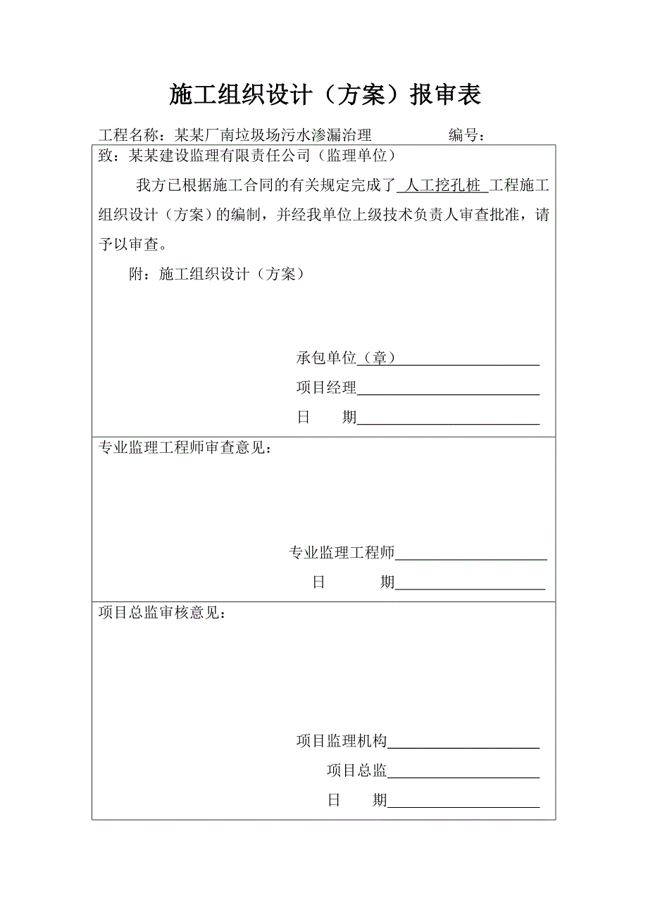 人工挖孔桩施工组织设计.doc_第1页