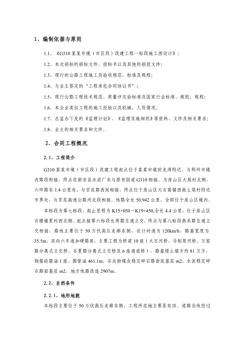 京石二通道第7合同段实施性施工组织设计.doc_第1页