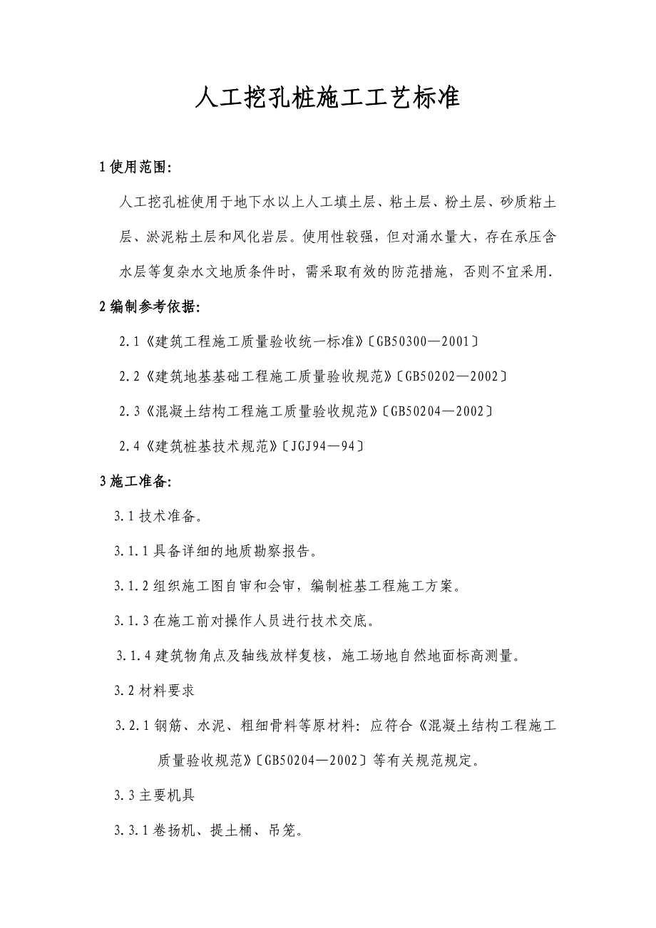 人工挖孔灌注桩施工工艺（企业）标准.doc_第1页