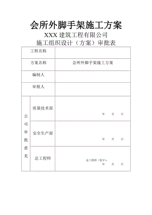 会所外脚手架施工方案.doc