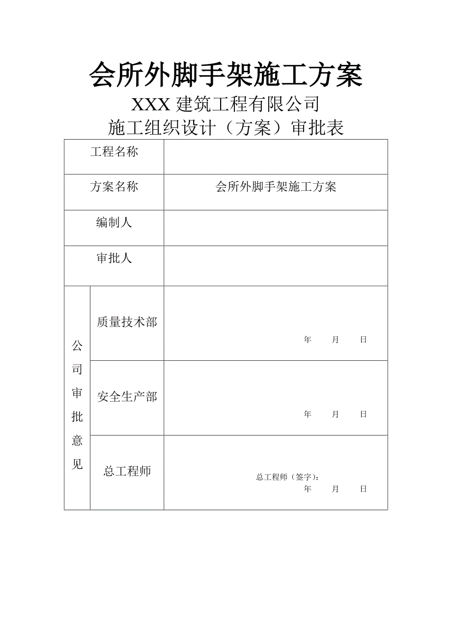 会所外脚手架施工方案.doc_第1页