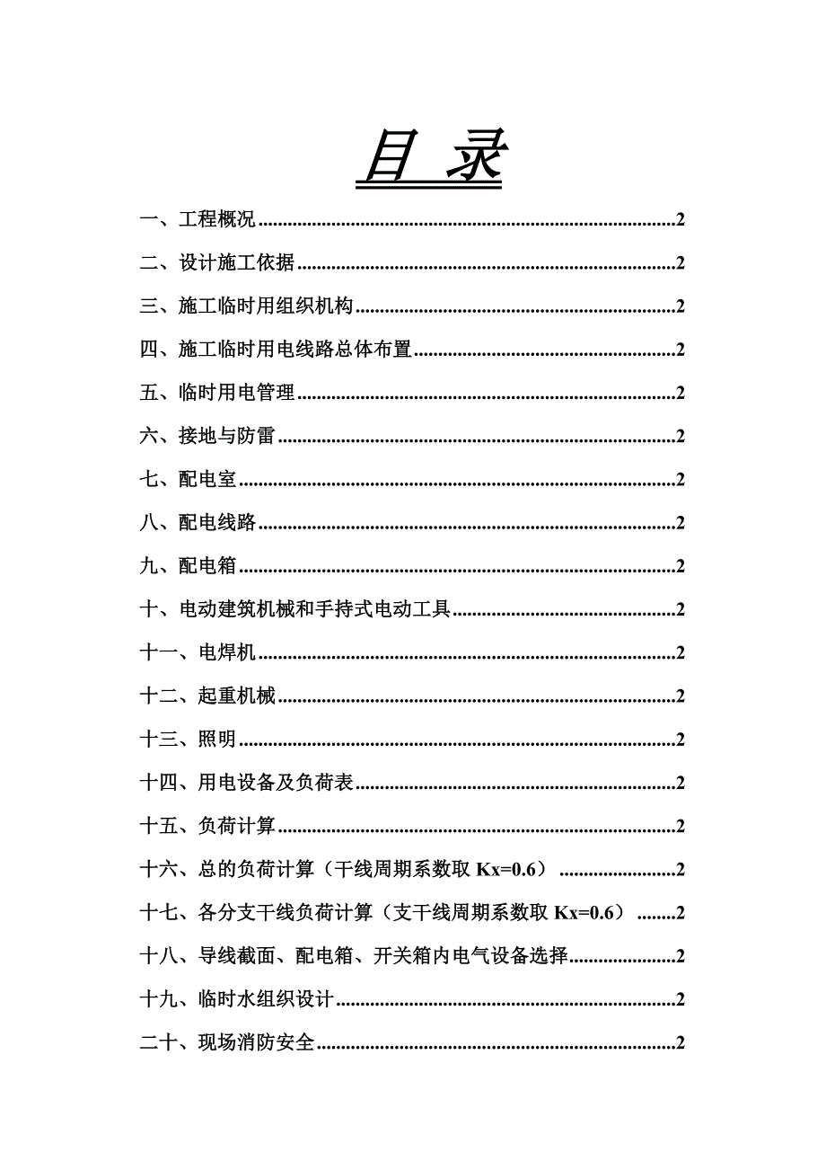 住宅楼临时用电施工方案#四川#用电计算书.doc_第1页