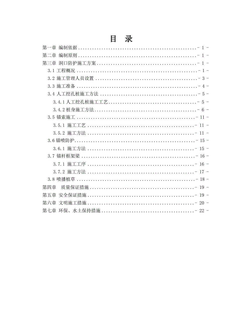 人工挖孔桩专项施工方案5.doc_第1页