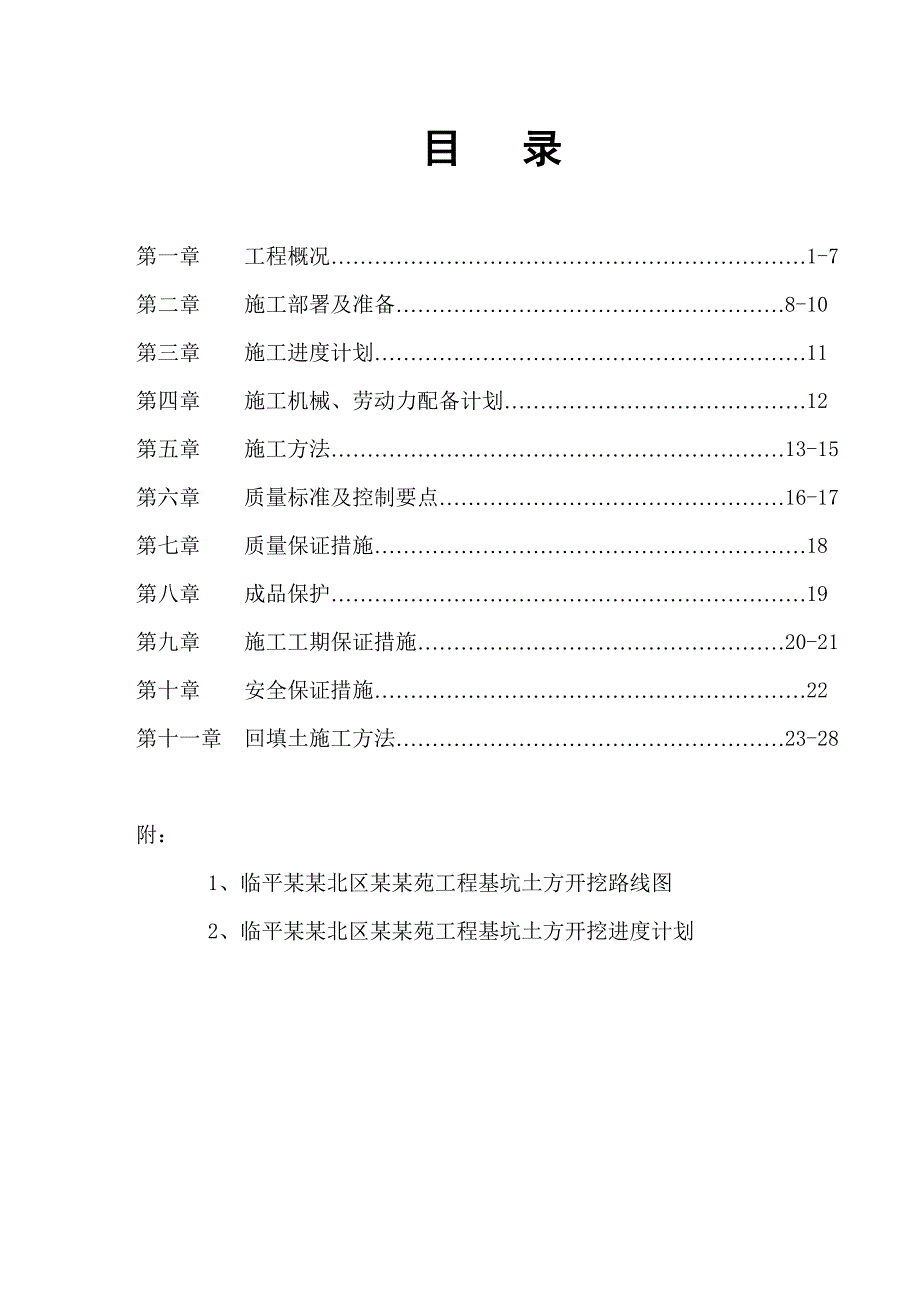 住宅楼土方工程施工方案.doc_第1页