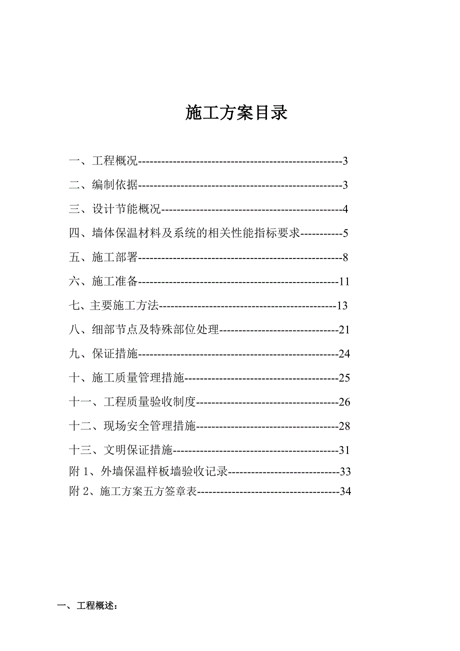 住宅楼外墙保温施工方案1.doc_第1页