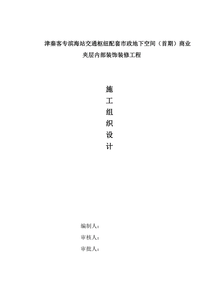 交通枢纽配套市政地下空间商业夹层装饰装修工程施工组织设计天津.doc_第1页