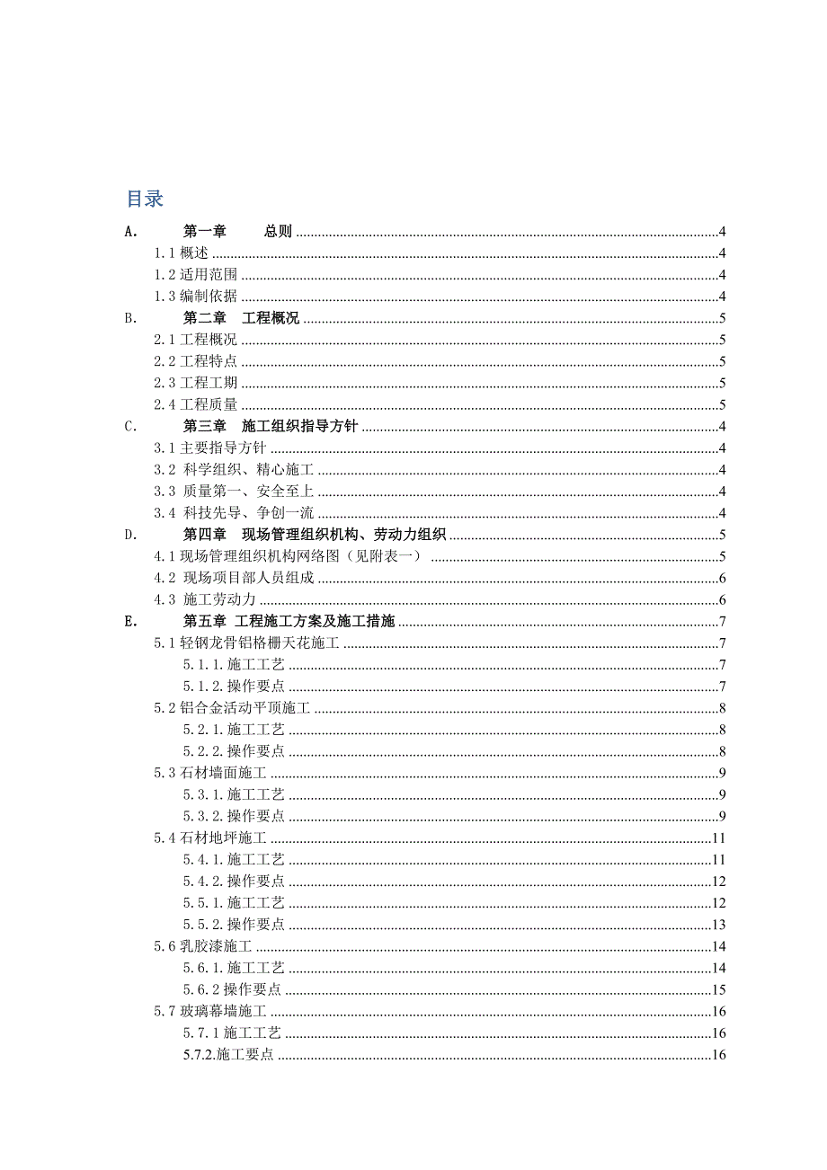 交通枢纽配套市政地下空间商业夹层装饰装修工程施工组织设计天津.doc_第2页