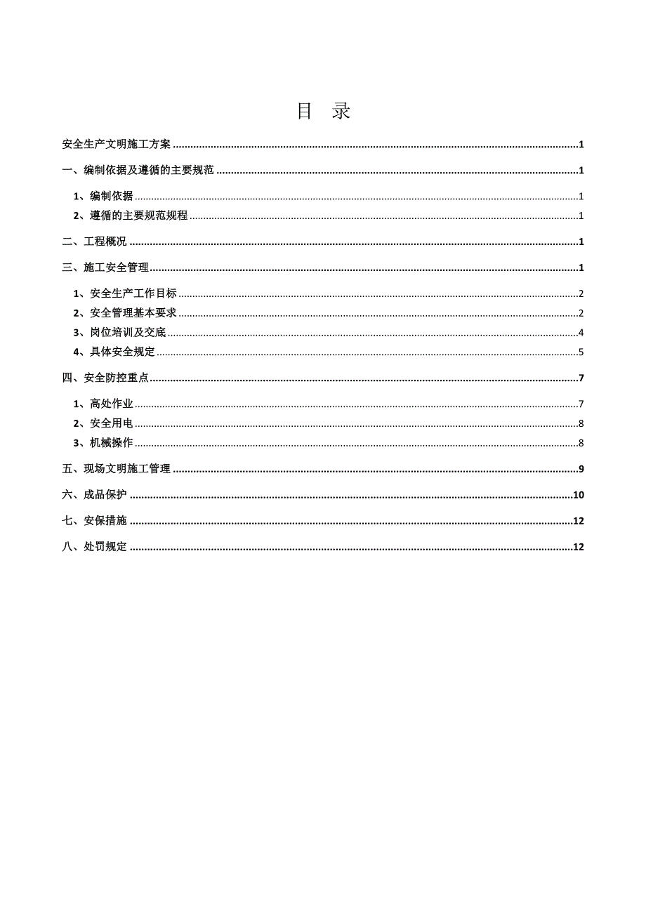 住宅楼安全生产文明施工方案.doc_第1页