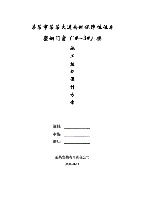 仙湖大道南侧保障性住房塑钢门窗施工组织设计.doc