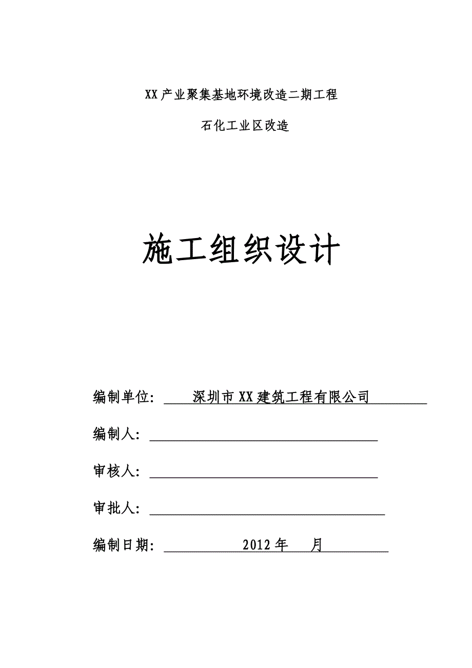 产业聚集基地环境改造二期工程石化工业区改造施工组织设计.doc_第1页