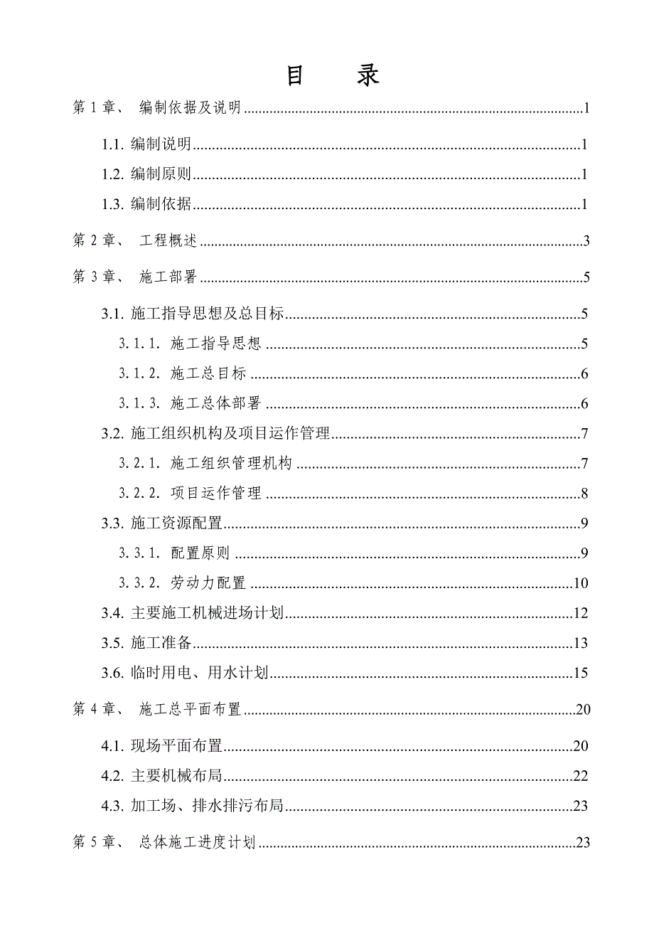 产业聚集基地环境改造二期工程石化工业区改造施工组织设计.doc_第2页