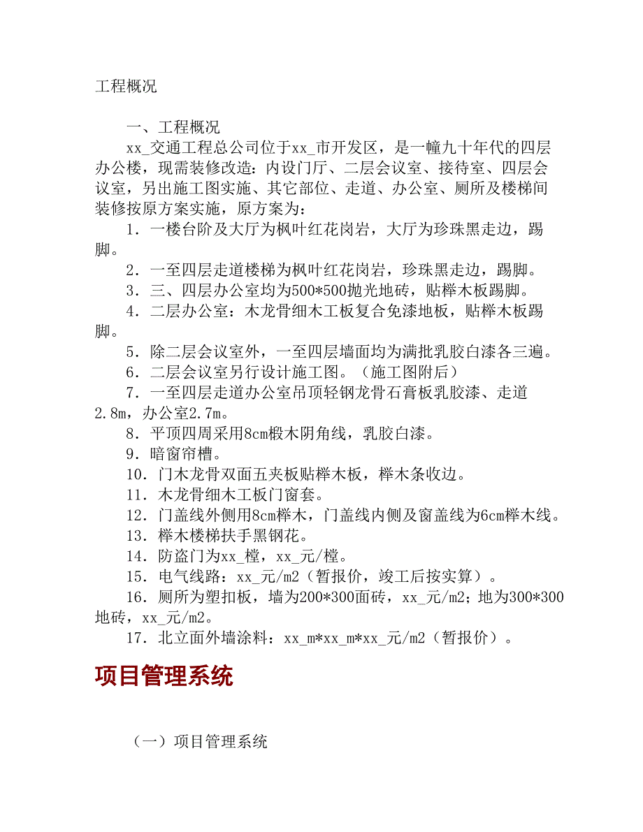 交通工程公司办公楼装修改造施工方案.doc_第1页