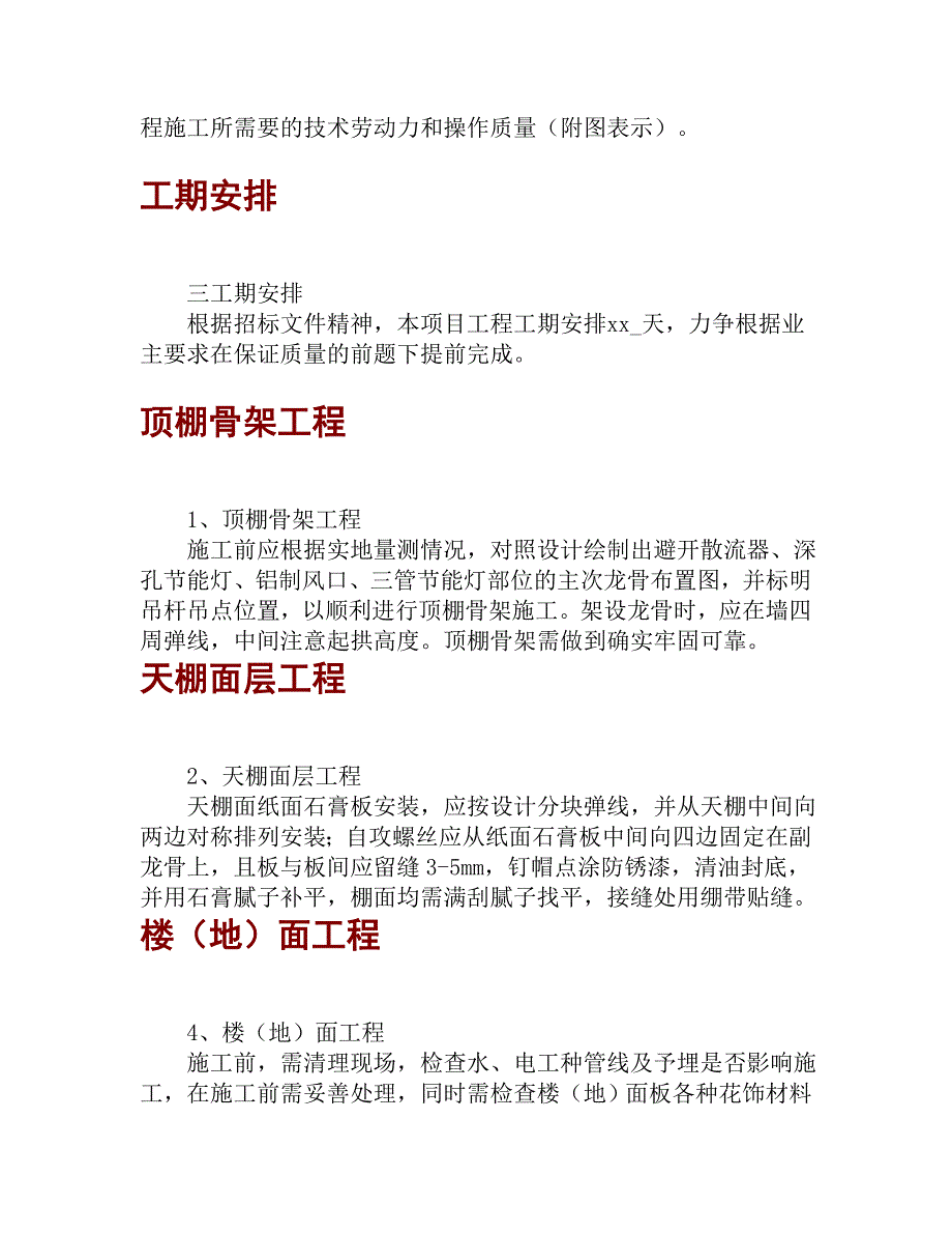 交通工程公司办公楼装修改造施工方案.doc_第3页