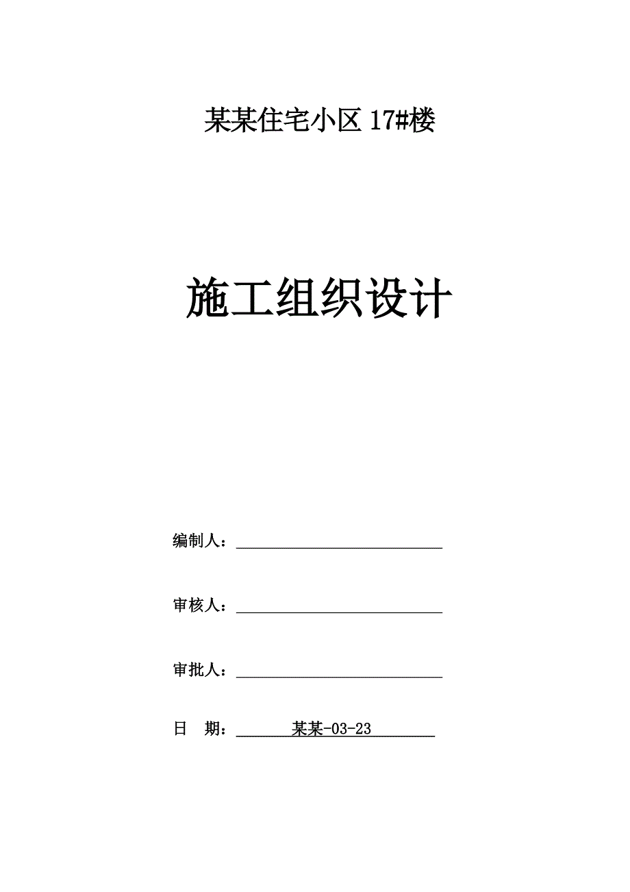 住宅小区楼房施工组织设计.doc_第1页