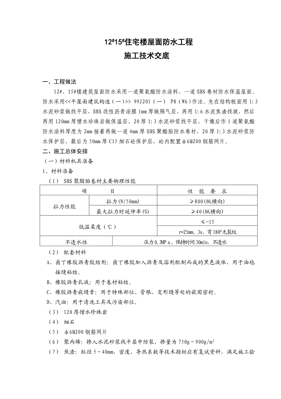 住宅楼屋面卷材防水施工交底.doc_第1页