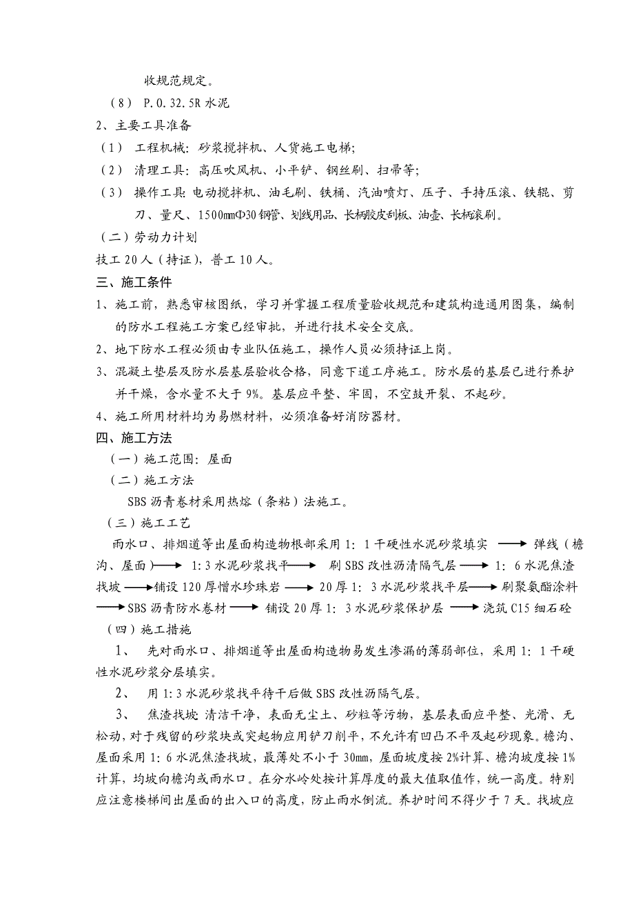 住宅楼屋面卷材防水施工交底.doc_第2页