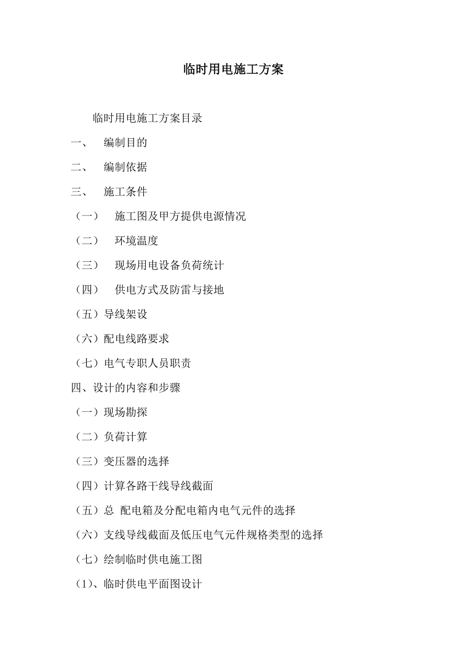 住宅楼临时用电施工方案#河南#剪力墙结构#一类建筑.doc_第3页