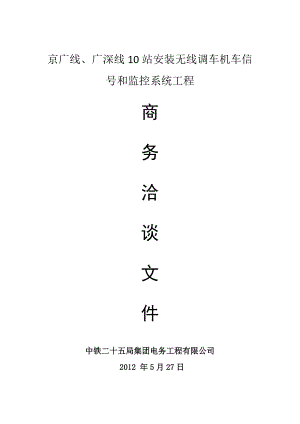 京广线、广深线10站安装无线调车机车信号和监控系统工程施工组织设计标准.doc