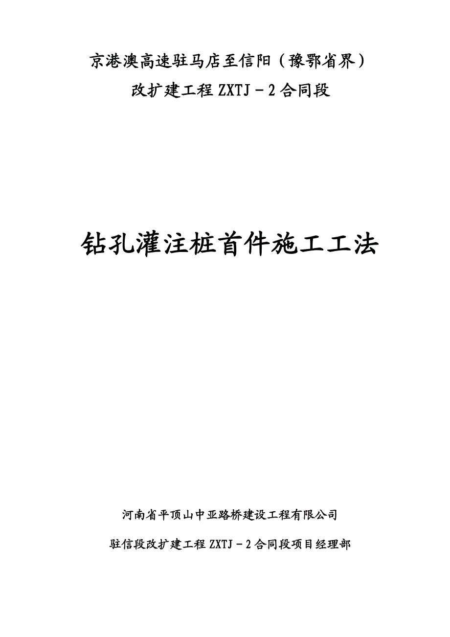 京港澳高速驻马店至信阳钻孔灌注桩首件施工工法.doc_第1页