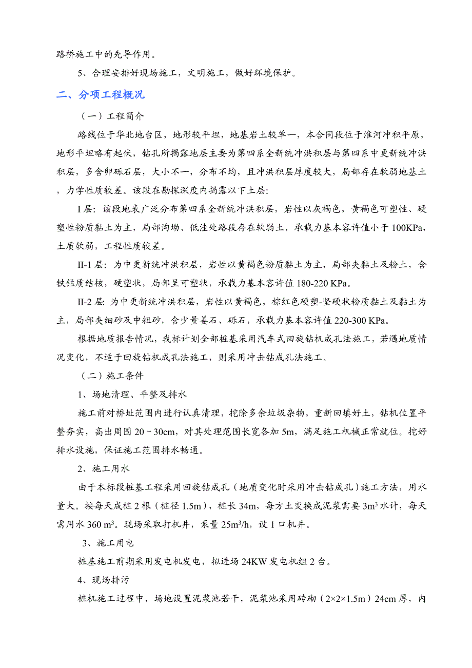 京港澳高速驻马店至信阳钻孔灌注桩首件施工工法.doc_第3页