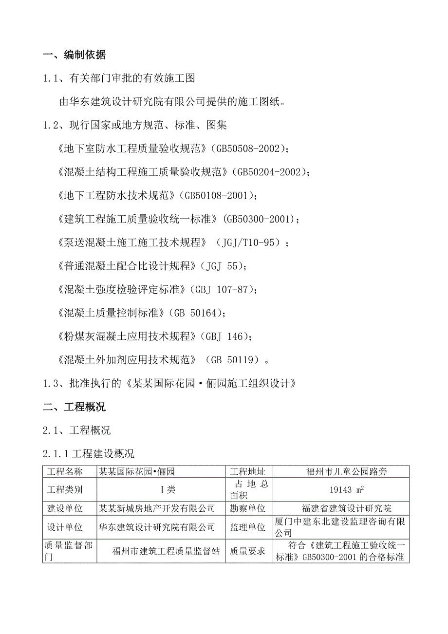 住宅楼地下室大体积砼施工方案#福建.doc_第1页