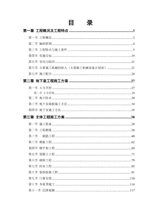 住宅楼及地下车库施工组织设计.doc