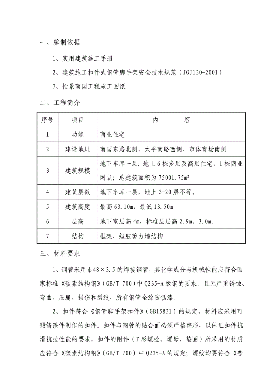 住宅悬挑脚手架施工方案.doc_第1页