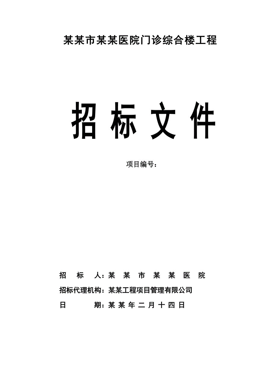 人民医院门诊综合楼施工招标文件.doc_第1页