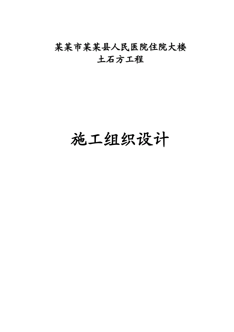 人民医院住院大楼 土石方工程 施工组织设计.doc_第1页