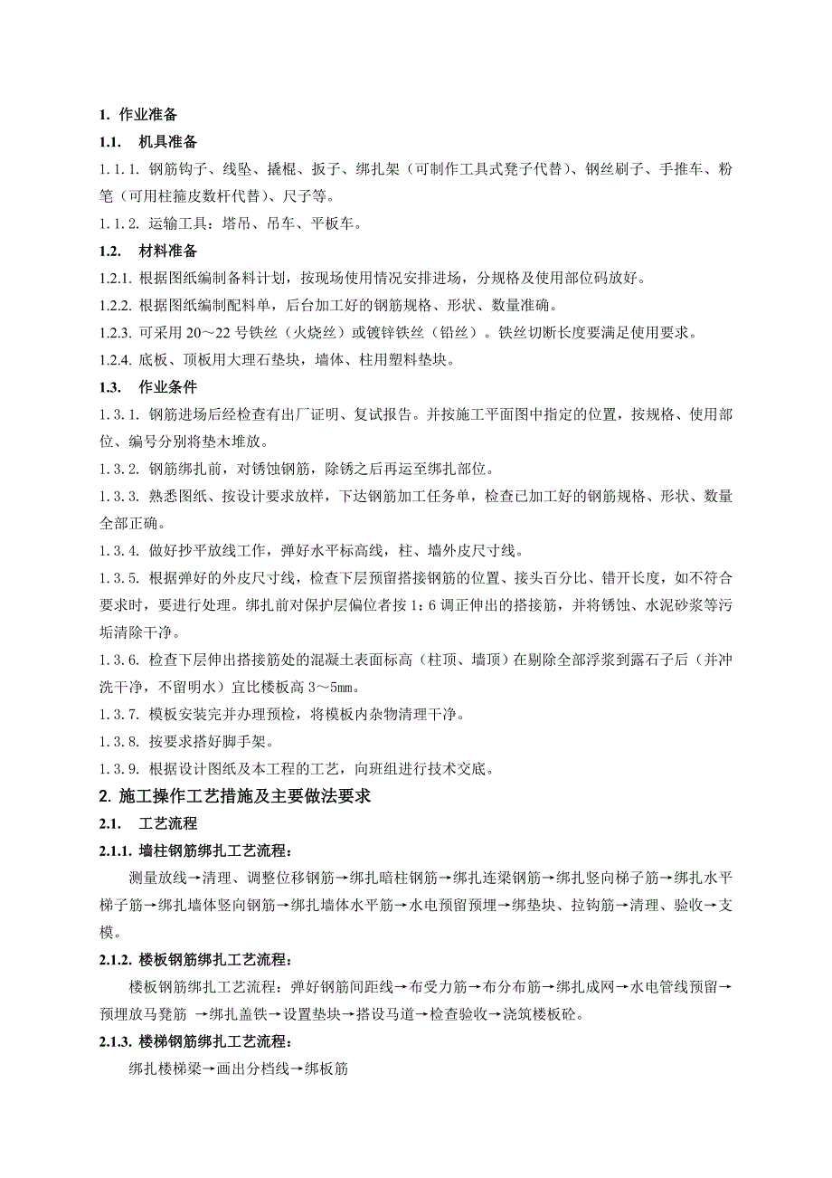 住宅楼地上结构钢筋施工技术交底2.doc_第1页