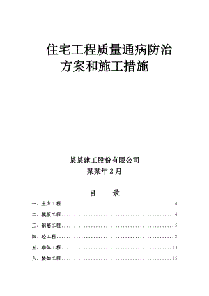 住宅工程质量通病防治方案和施工措施.doc