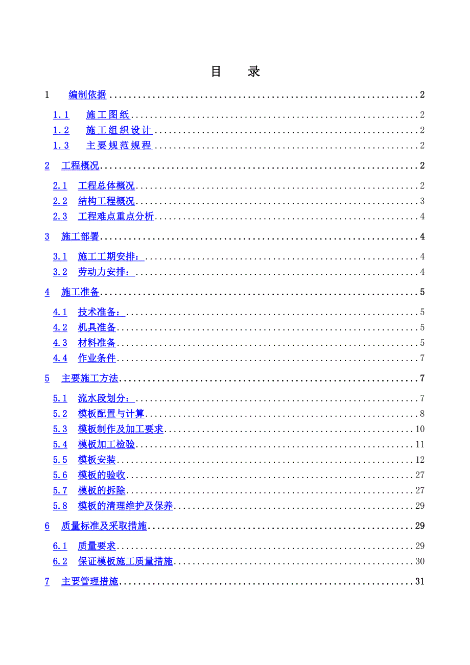 五星级酒店模板施工方案2.doc_第1页