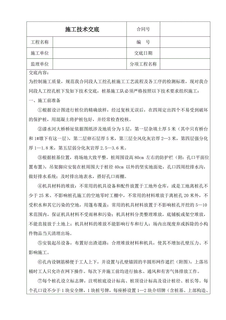 人工挖孔桩施工技术交底.doc_第1页