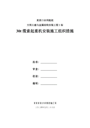 亭子口水利枢纽工程30t缆索起重机安装施工组织1.doc