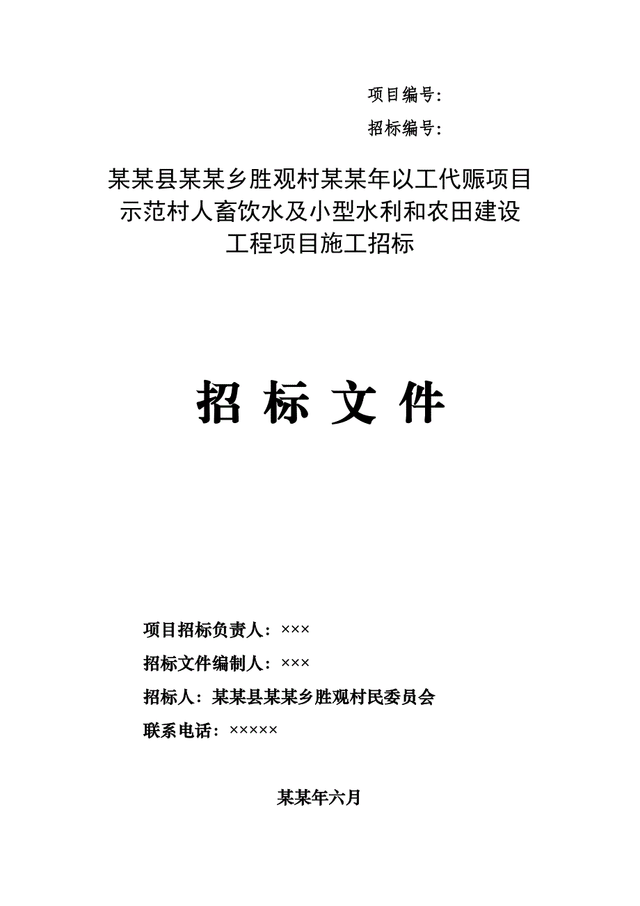 以工代赈项目 示范村人畜饮水及小型水利和农田建设工程项目施工招标.doc_第1页