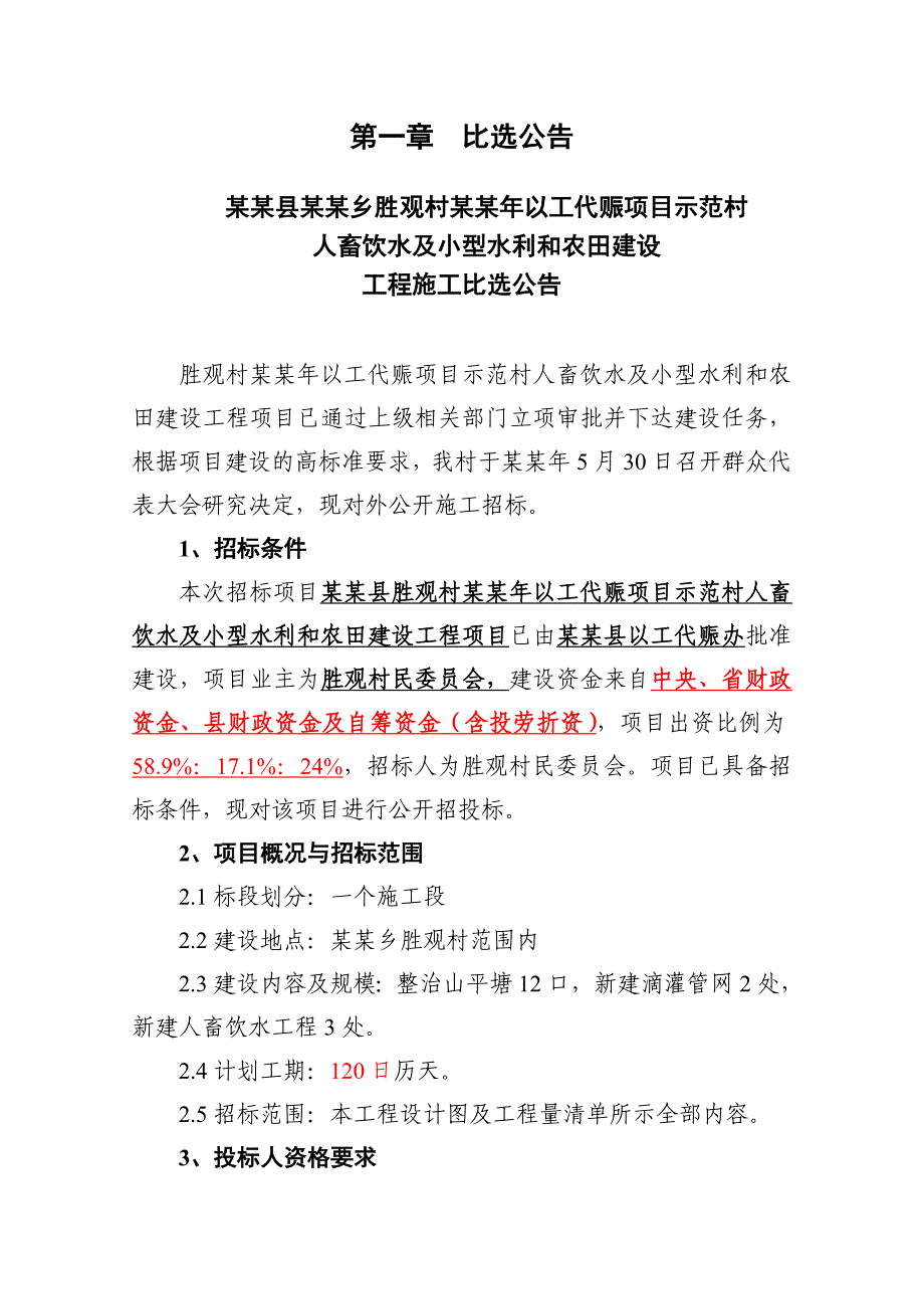 以工代赈项目 示范村人畜饮水及小型水利和农田建设工程项目施工招标.doc_第3页