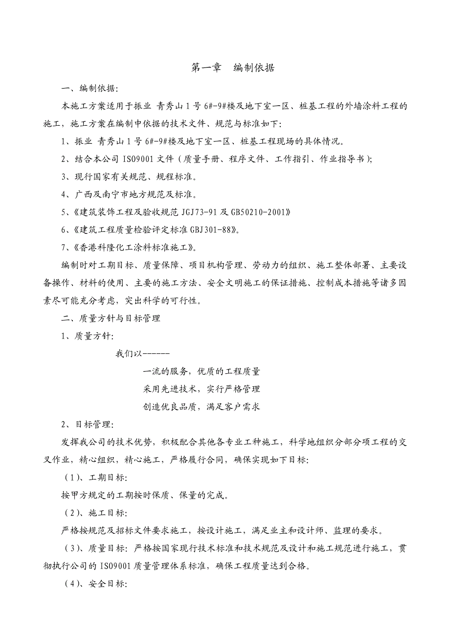 住宅楼外墙涂料施工方案#广西#施工方法.doc_第2页