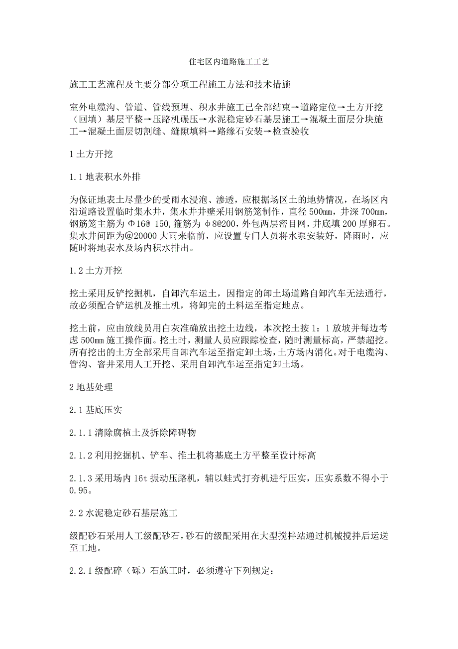 住宅区内道路施工工艺.doc_第1页