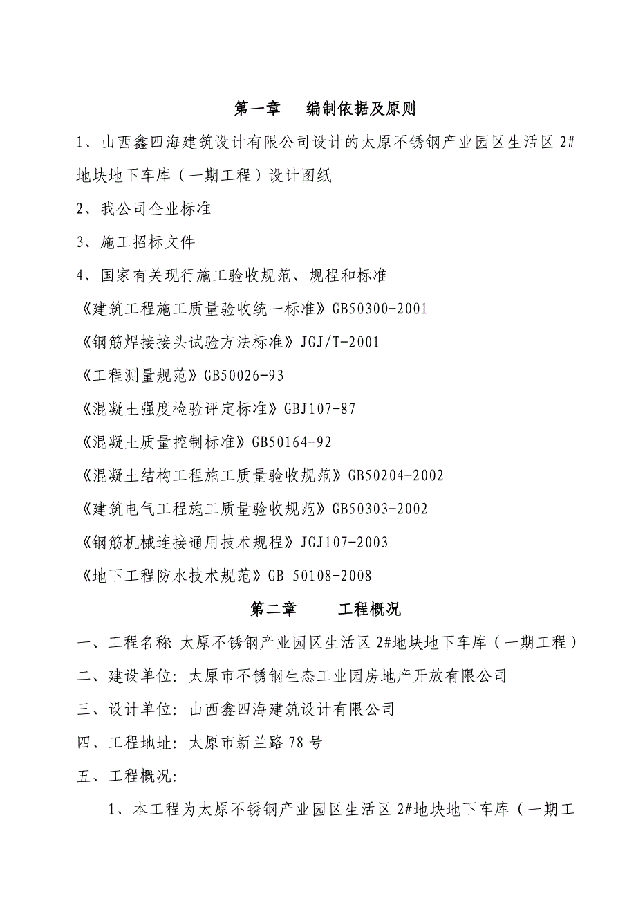 产业园生活区地下车库施工组织设计山西现浇钢筋混凝土框架.doc_第2页