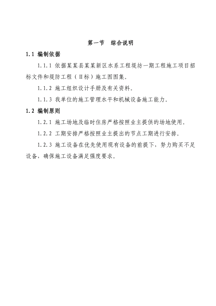 伊川县滨河新区水系工程堤坊一期工程施工组织设计.doc_第2页