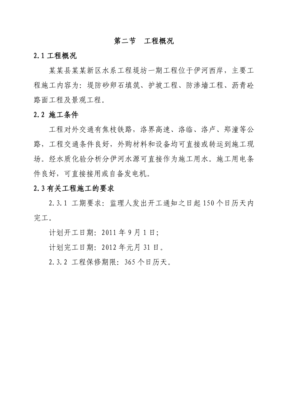 伊川县滨河新区水系工程堤坊一期工程施工组织设计.doc_第3页