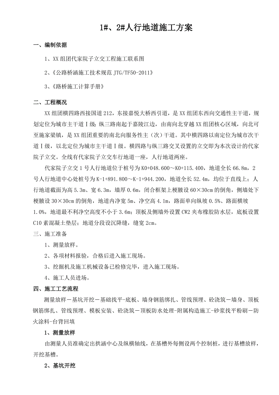 人行地道施工方案.doc_第1页