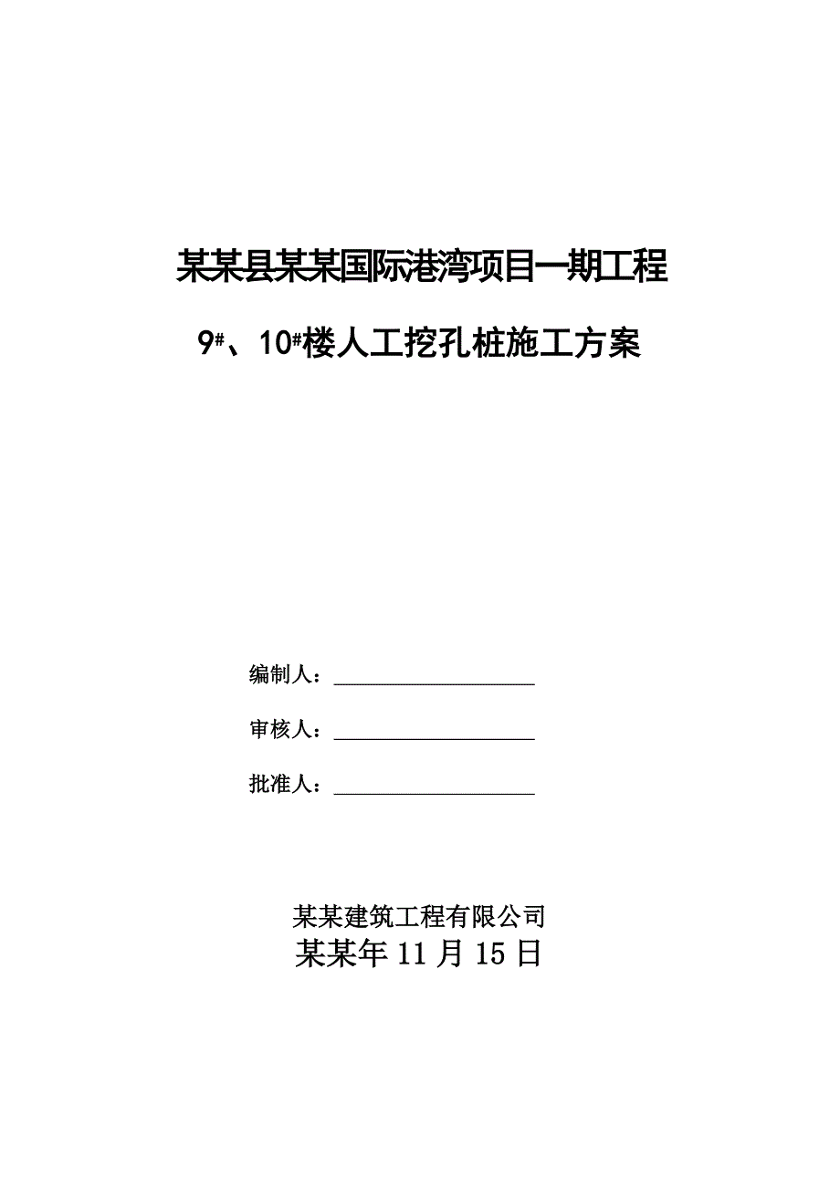 住宅楼人工挖孔桩施工方案.doc_第1页