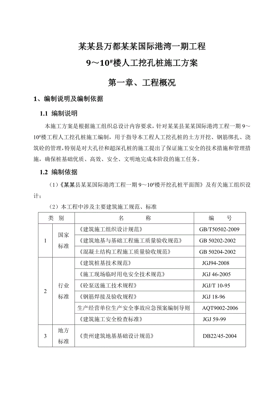 住宅楼人工挖孔桩施工方案.doc_第3页