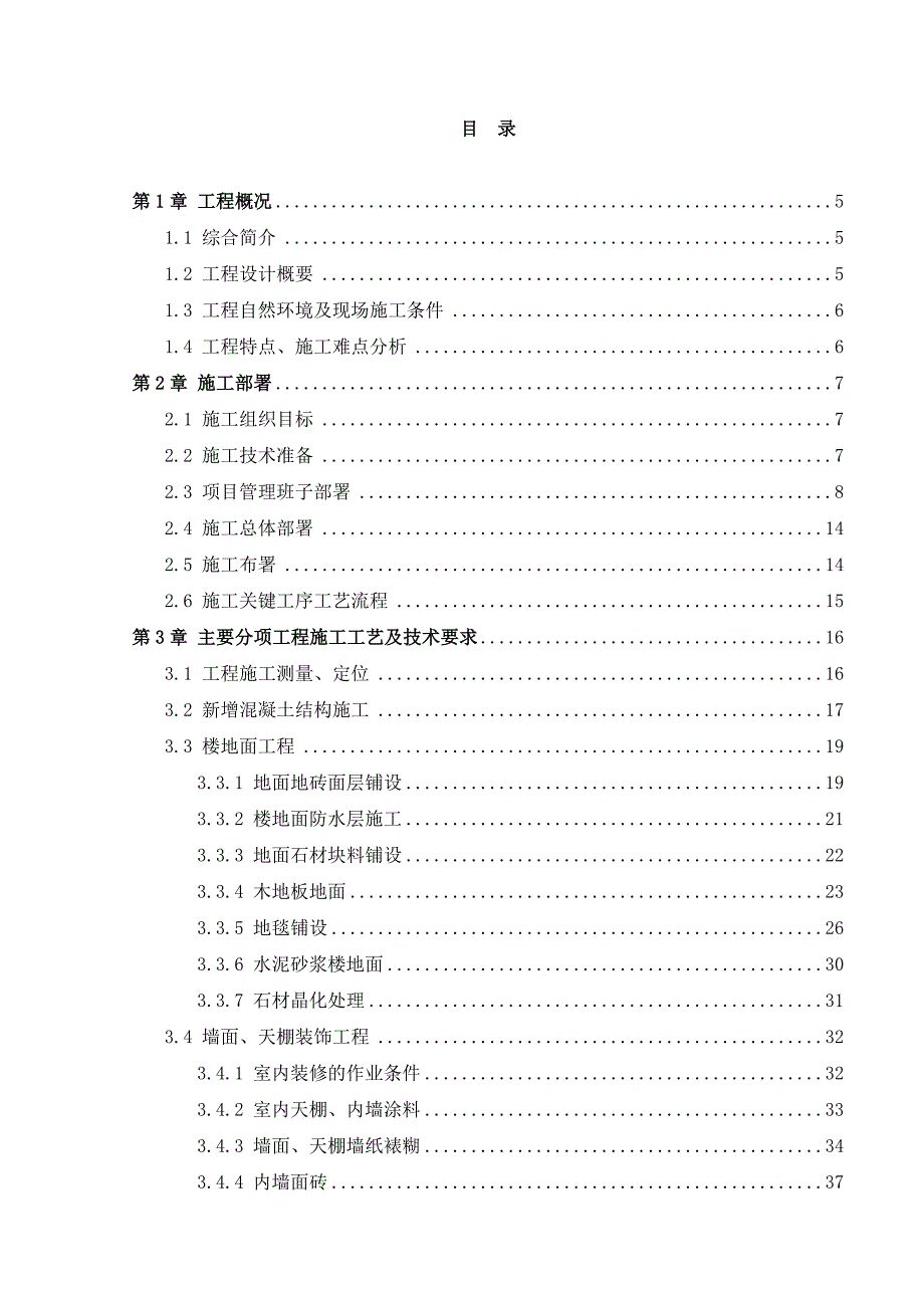 五星级高层酒店客房装修工程施工组织设计福建卫生间防水施工安装工程.doc_第1页