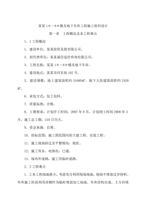 住宅楼及地下车库工程施工组织设计.doc