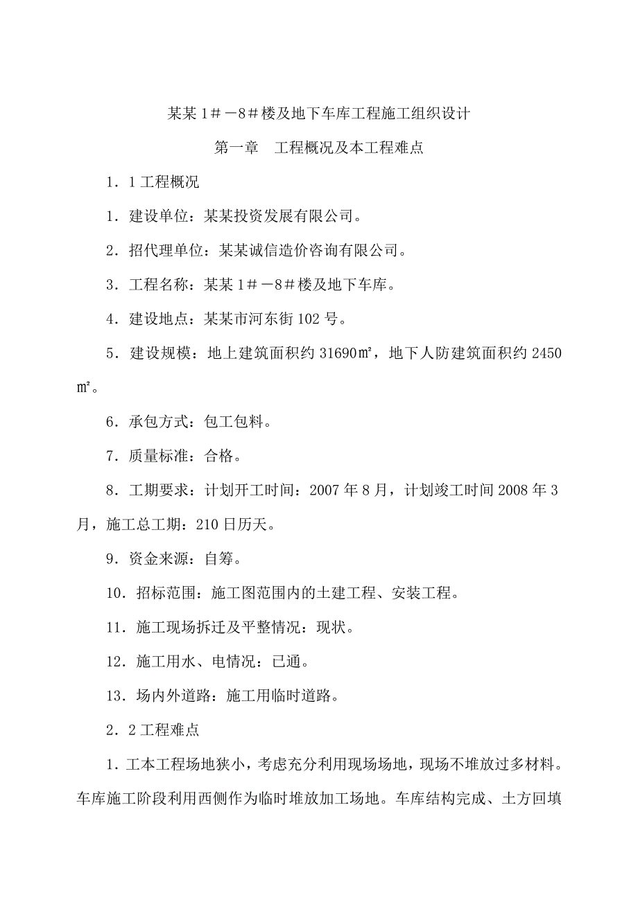 住宅楼及地下车库工程施工组织设计.doc_第1页